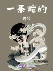 一條蛇的契約