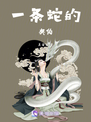 一條蛇的契約