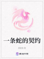 一條蛇的契約