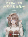 六個男人一臺戲，修羅場里誰第一