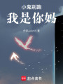 小鬼別跑，我是你媽