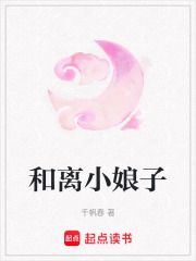 和離小娘子