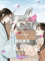 錦院春深：庶女馴夫策