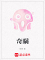 奇瞞