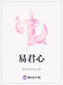 易君心
