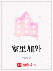 家里加外