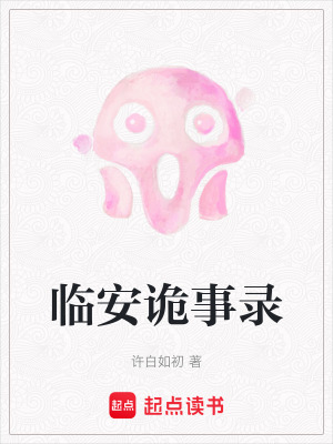 臨安詭事錄
