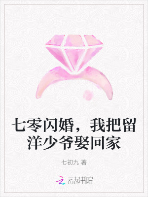 七零閃婚，我把留洋少爺娶回家