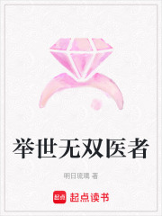 舉世無雙醫者