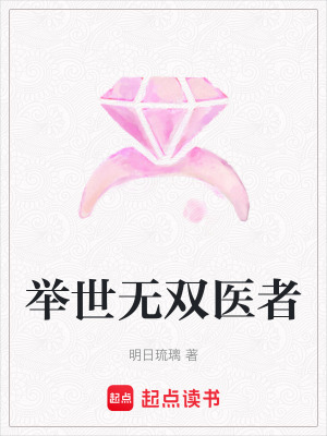 舉世無雙醫(yī)者