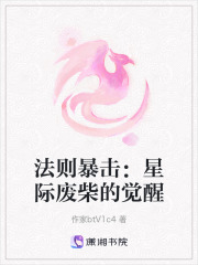 法則暴擊：星際廢柴的覺醒