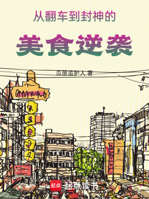 從翻車到封神的美食逆襲