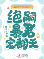 小奶團(tuán)被讀心后，絕嗣暴君寵翻天