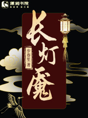 長燈魘