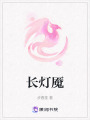 長燈魘