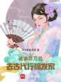 被騙百萬后，去古代行騙發家