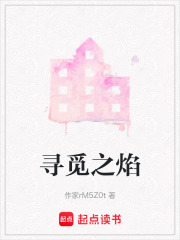 尋覓之焰