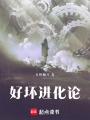 好壞進(jìn)化論