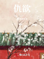 仇欲