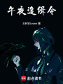 午夜追緝令