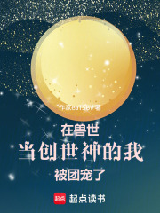 在獸世當創世神的我被團寵了