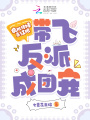 瘋批師妹殺紅眼！帶飛反派成團寵