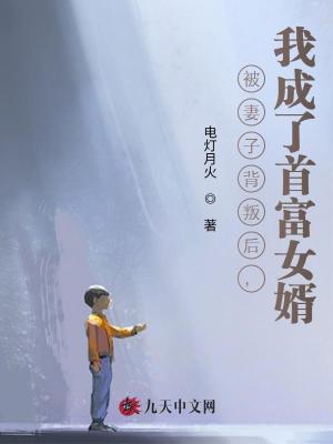 被妻子背叛后，我成了首富女婿