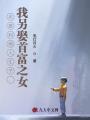 被妻子背叛后，我成了首富女婿