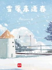 雪落未逢春