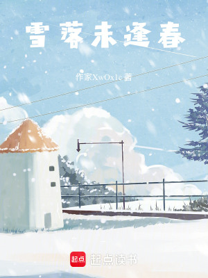 雪落未逢春