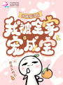改嫁糙漢后，我被全家寵成寶