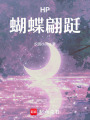 HP蝴蝶翩躚