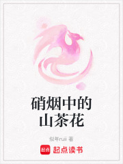 硝煙中的山茶花