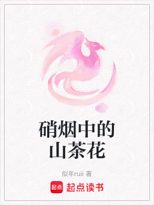 硝煙中的山茶花