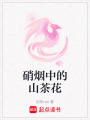 硝煙中的山茶花