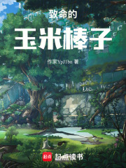 致命的玉米棒子