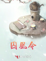 囚凰令