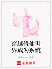 穿越修仙世界成為系統