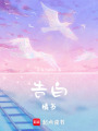告白：情書