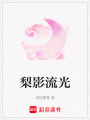 梨影流光