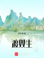 渡雙生