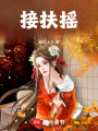 接扶搖