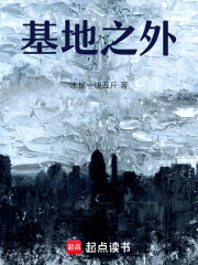 基地之外