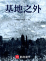 基地之外