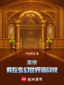 震驚：我在玄幻世界搞科技