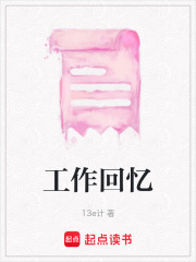 工作回憶