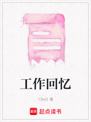 工作回憶