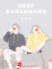 青春逐夢：愛與成長的雙向奔赴