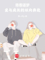 青春逐夢：愛與成長的雙向奔赴