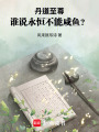 丹道至尊：誰說永恒不能咸魚？